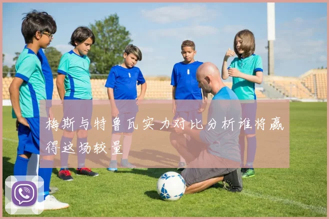 梅斯与特鲁瓦实力对比分析谁将赢得这场较量