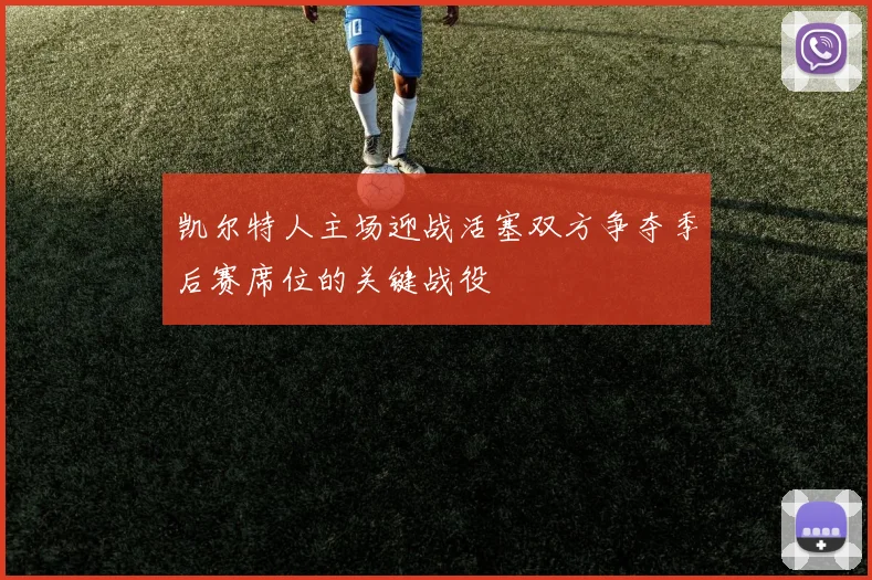 凯尔特人主场迎战活塞双方争夺季后赛席位的关键战役